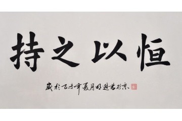 持之以恒的作文