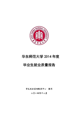 华东师范大学2019年度毕业生就业质量报告