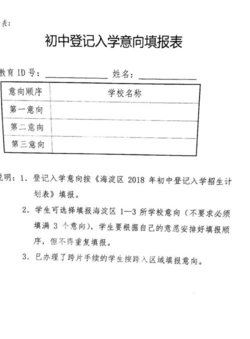 2018年海淀小升初登记入学意向填报表样本