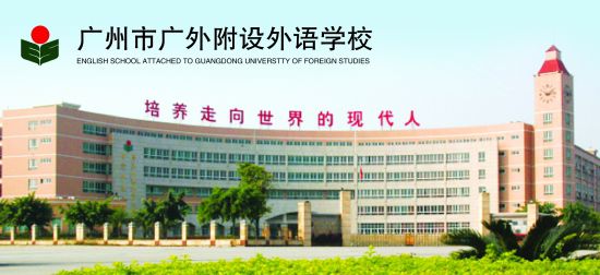 广外附设外语学校收费标准及学校简介(广州市)