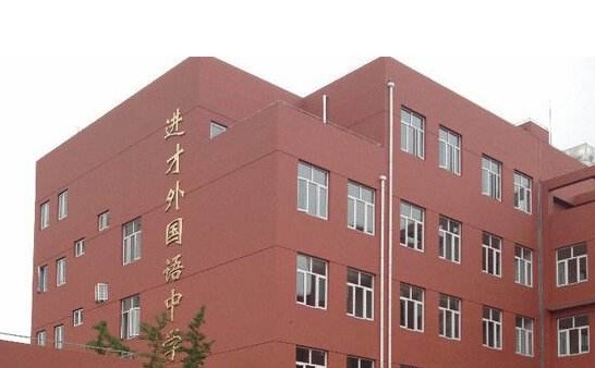 上海民办进才外国语中学于2012年6月经浦东新区教育局批准创办,学校为