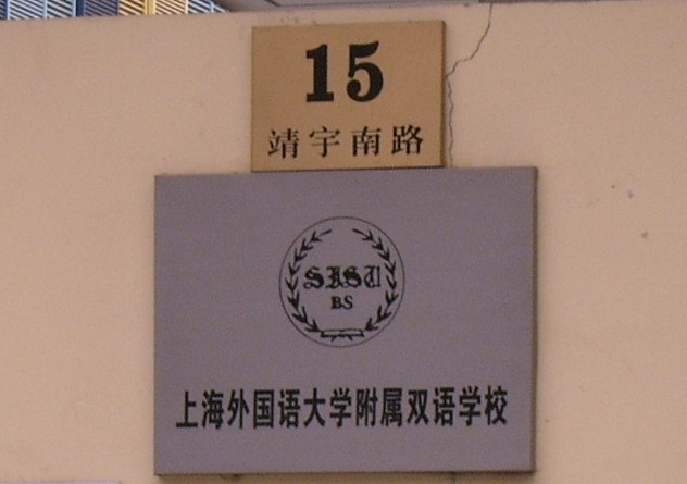 上外双语最全面招考信息择校招生小五班中考成绩招生方案等2013上海