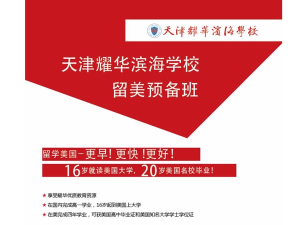 天津耀华滨海学校第11届留美班2019中招答疑