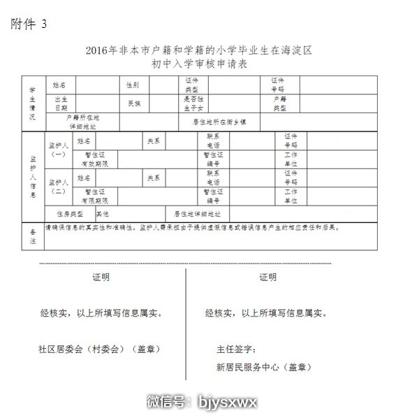 2019非本市戶籍和學籍的小學畢業生在海淀區初中入學須知