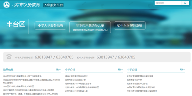 2018丰台小升初入学服务平台页面