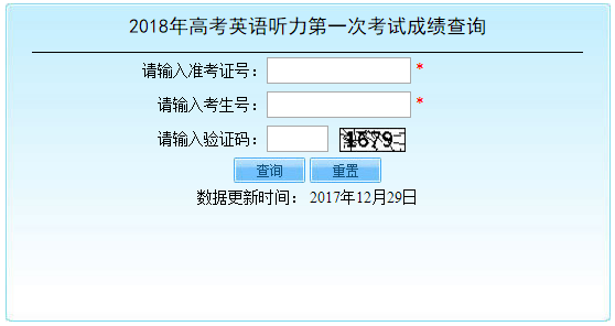 2018年北京高考英语听力第一次考试成绩查询入口