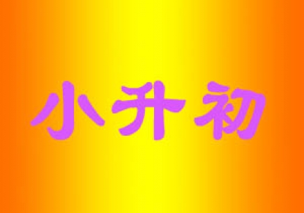 2018北京東城區西城區京籍非京籍小升初入學途徑有哪些