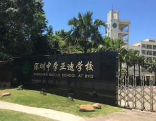 亚迪学校1