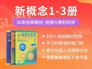 新概念英语视频课程