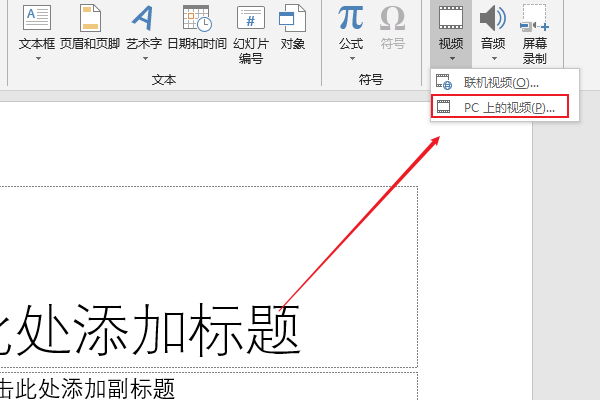 ppt插入视频 十点课堂ppt怎么插入视频