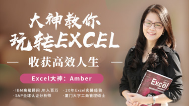  Excel培训玩转Excel：求职有底气，加薪不发愁