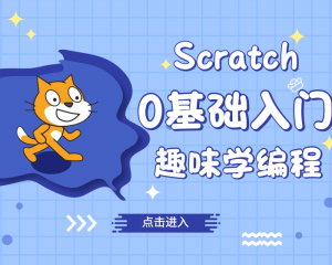 科学队长少儿编程课程  0基础Scratch编程入门