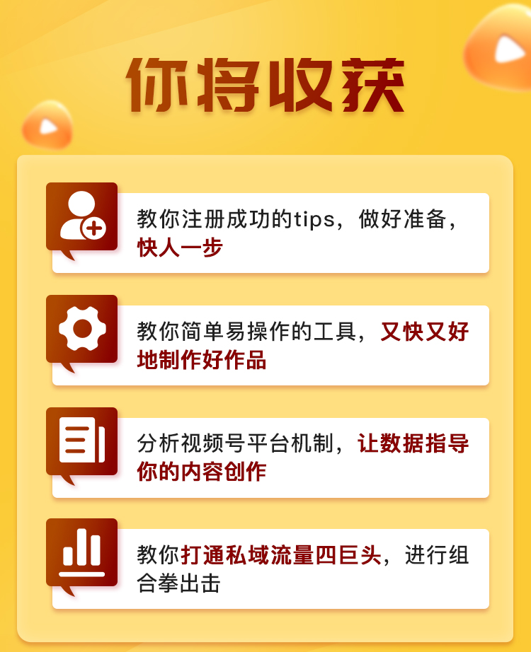 13堂微信视频号抢先课：0基础玩转视频号，规则/剪辑/涨粉，抓住流量新风口，打造史诗级火